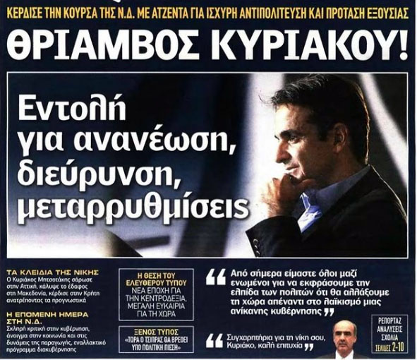 Συμπληρώνονται 5 χρόνια Μητσοτάκη στην προεδρία της Ν.Δ.