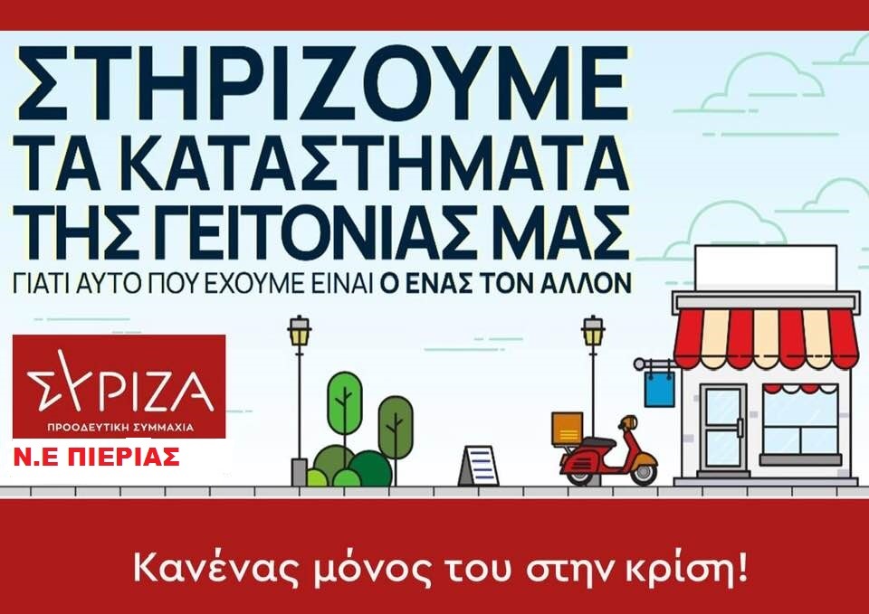 Ν.Ε Πιερίας ΣΥ.ΡΙΖ.Α-Προοδευτική Συμμαχία | Στηρίζουμε τα καταστήματα της γειτονιάς μας