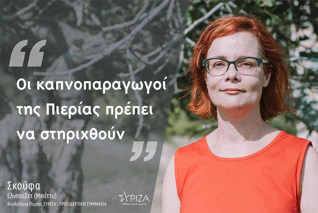 Σκούφα: "Οι καπνοπαραγωγοί της Πιερίας πρέπει να στηριχθούν"