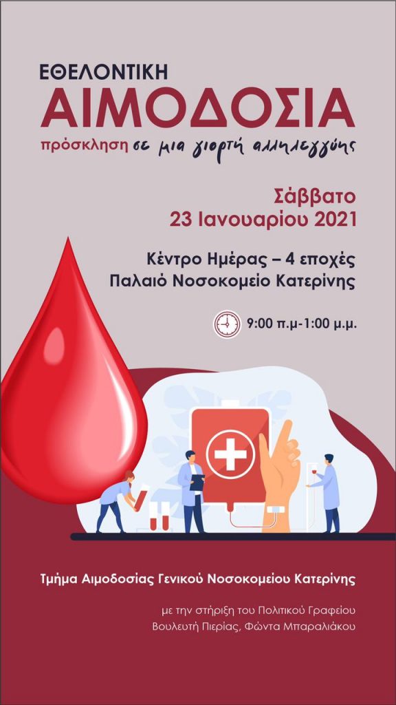 Μπαραλιάκος | Πρόσκληση για συμμετοχή σε εθελοντική αιμοδοσία