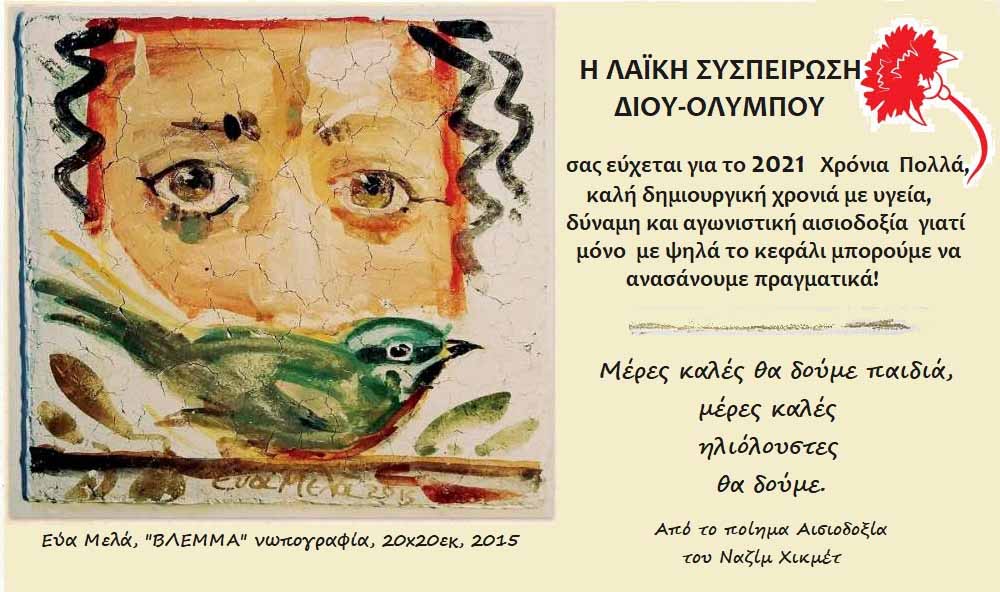 Ευχές της Λαϊκής Συσπείρωσης Δίου-Ολύμπου για το 2021
