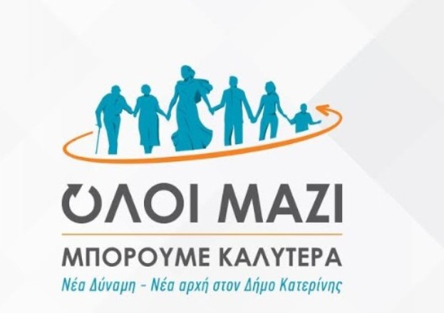 Συνδυασμός Λιακόπουλου | Είναι ασφαλές το κτήριο που μεταφέρατε τη Δημοτική Αστυνομία ή όχι;