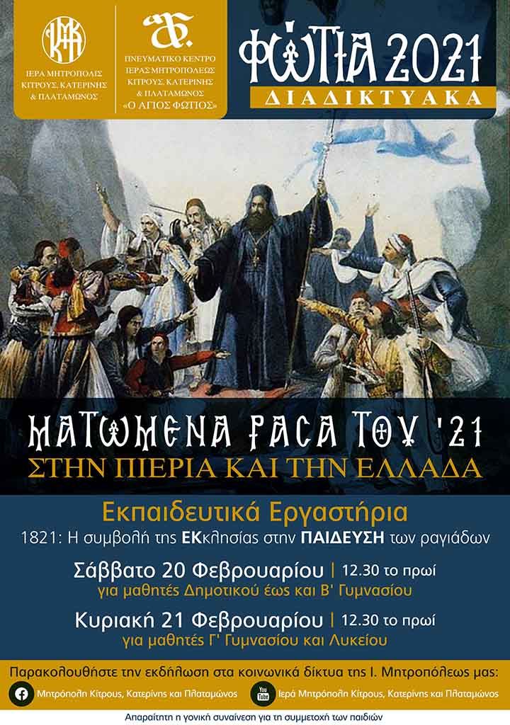 Τα ʺΦώτια 2021ʺ παρουσιάζουν διαδικτυακά εκπαιδευτικά εργαστήρια με θέμα: «1821: Η συμβολή της Εκκλησίας στην ΠΑΙΔΕΥΣΗ των ραγιάδων»