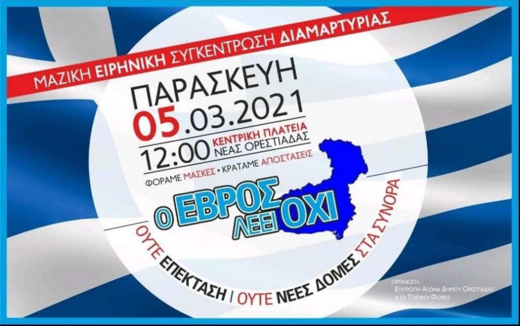 “Ο Έβρος λέει ΟΧΙ” | Συγκέντρωση διαμαρτυρίας στην Ορεστιάδα
