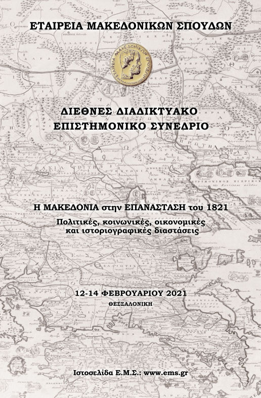 Εταιρεία Μακεδονικών Σπουδών | Η Μακεδονία στην Επανάσταση του 1821
