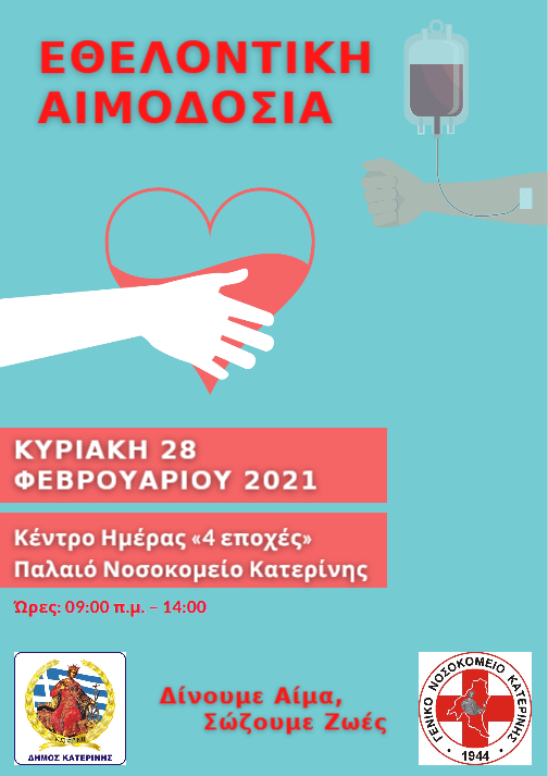 Κατερίνη | Δίνουμε Αίμα, Σώζουμε Ζωές