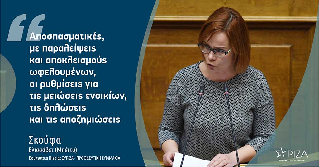 Σκούφα: "Αποσπασματικές, με παραλείψεις και αποκλεισμούς ωφελουμένων, οι ρυθμίσεις για τις μειώσεις ενοικίων, τις δηλώσεις και τις αποζημιώσεις"