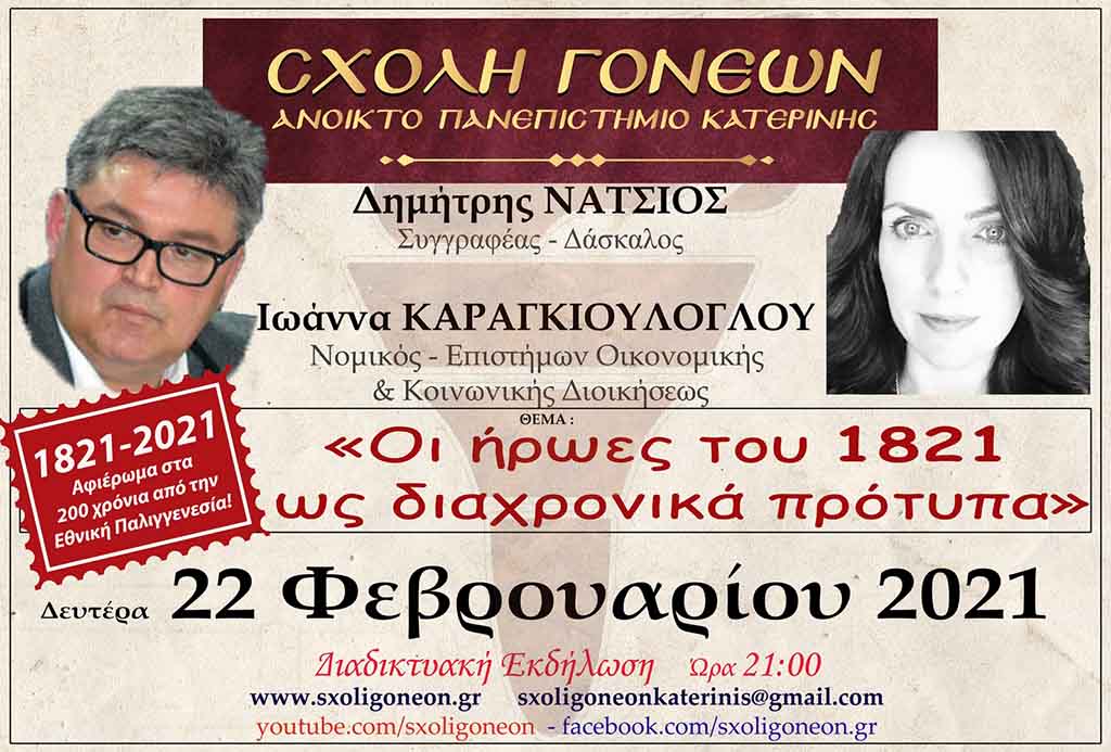 Οι ήρωες του 1821 ώς διαχρονικά πρότυπα στο Ανοικτό Πανεπιστήμιο Κατερίνης διαδικτυακά την Δευτέρα 22-2-2021