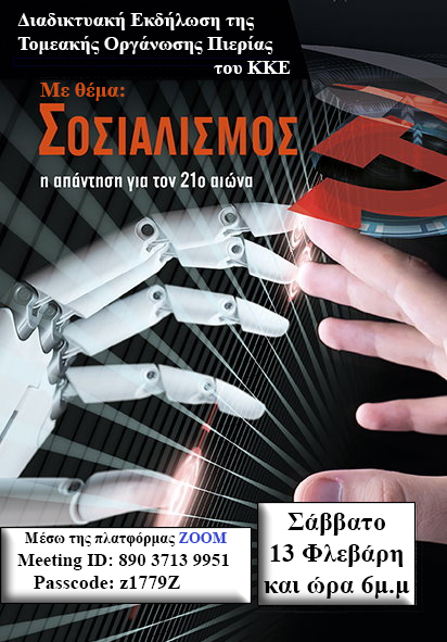 Σοσιαλισμός η απάντηση στον 21ο αιώνα