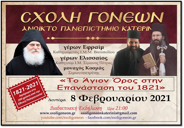 "Το Άγιον Όρος στην Επανάσταση του 1821" την Δευτέρα 8-2-2021 στο Ανοικτό Πανεπιστήμιο Κατερίνης