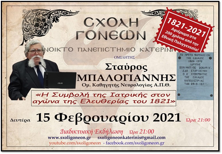 Σχολή Γονέων Κατερίνης | "Η Συμβολή της Ιατρικής στον Αγώνα της Ελευθερίας του 1821"
