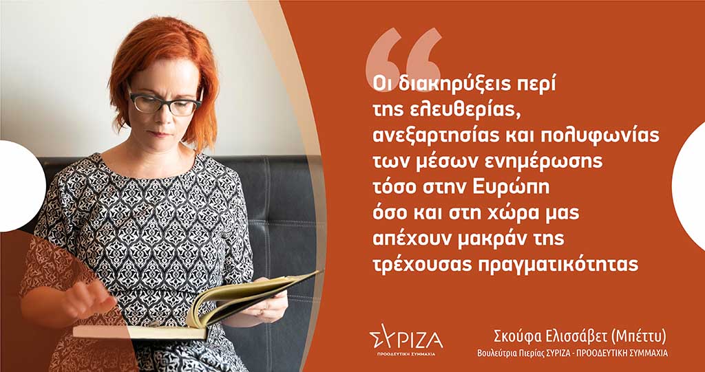 Σκούφα: «Οι διακηρύξεις περί της ελευθερίας, ανεξαρτησίας και πολυφωνίας των μέσων ενημέρωσης τόσο στην Ευρώπη όσο και στη χώρα μας απέχουν μακράν της τρέχουσας πραγματικότητας»