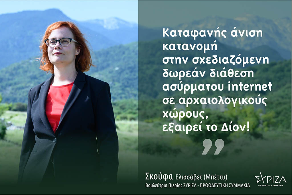 Σκούφα: “Καταφανής άνιση κατανομή στην σχεδιαζόμενη δωρεάν διάθεση ασύρματου internet σε αρχαιολογικούς χώρους ανά την Ελλάδα, εξαιρεί το Δίον!”