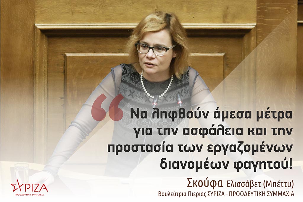 Σκούφα: «Η ασφάλεια των διανομέων φαγητού και η προστασία των εργασιακών τους δικαιωμάτων είναι ευθύνη και υποχρέωση της οργανωμένης πολιτείας»