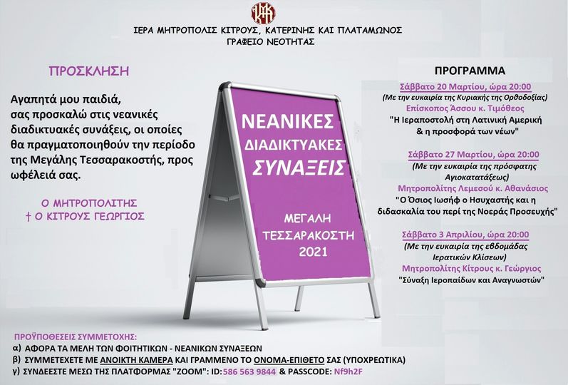 Ι. Μ. Κίτρους | Διαδικτυακές Πνευματικές Συνάξεις για τα μέλη του Γραφείου Νεότητας