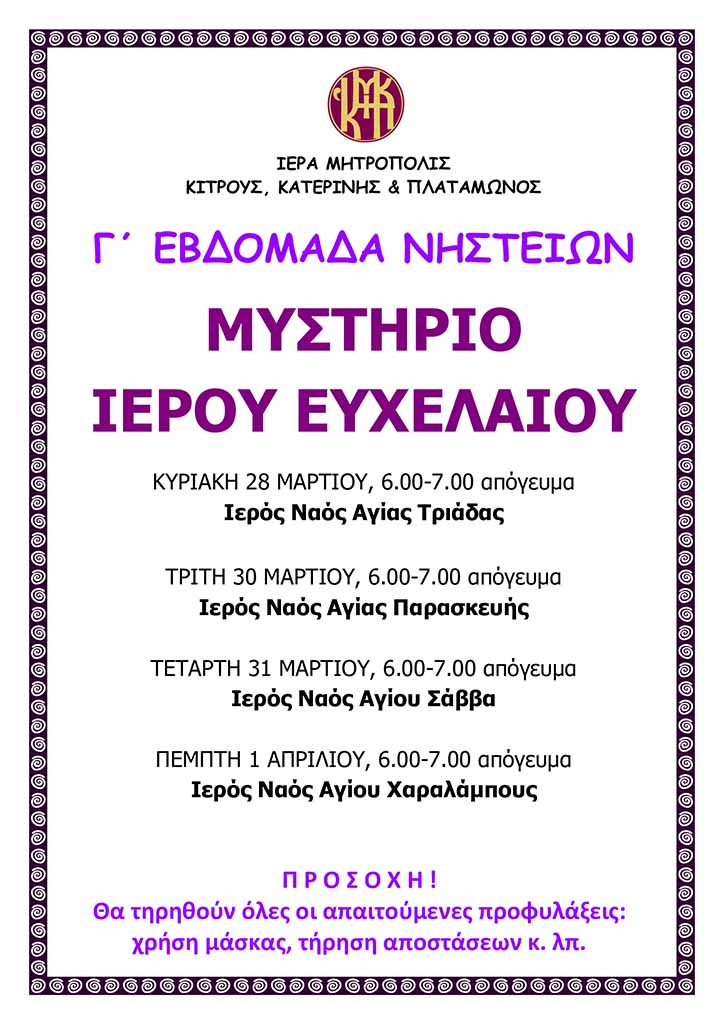 Μυστήριο Ιερού Ευχελαίου στους Ιερούς Ναούς της Ιεράς Μητρόπολης Κίτρους
