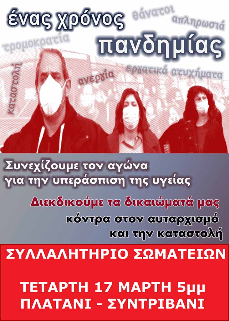 Κατερίνη | Πανεργατικό συλλαλητήριο την Τετάρτη 17 Μάρτη στις 5 μ.μ. στο Πλατάνι - Συντριβάνι