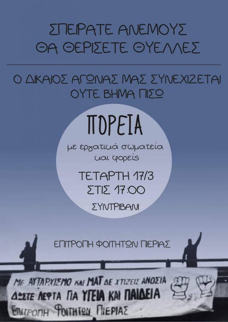 Συλλαλητήριο 17 Μάρτη | Κάλεσμα Eπιτροπής Φοιτητών Πιερίας