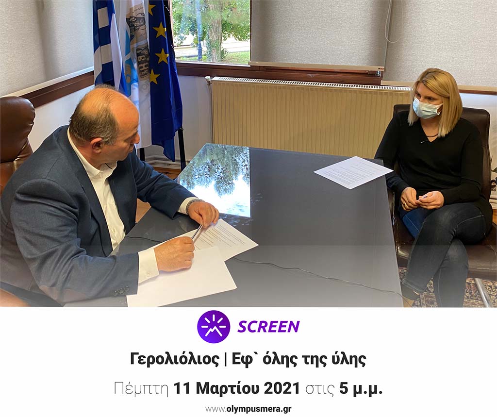 Ο Βαγγέλης Γερολιόλιος αποκλειστικά στο olympusmera.gr την Πέμπτη 11/3 στις 17:00