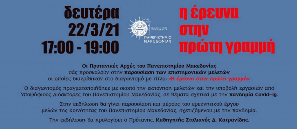 Πανεπιστήμιο Μακεδονίας | Η έρευνα στην πρώτη γραμμή