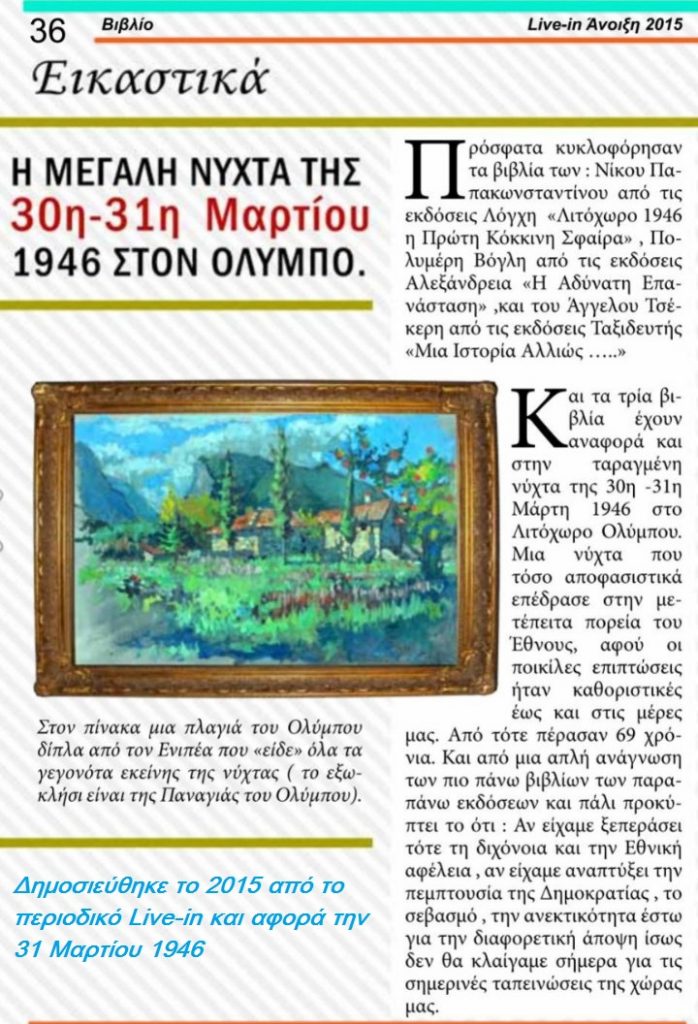 31/03/1949 | Mια νύχτα που καθόρισε τη μετέπειτα πορεία του έθνους