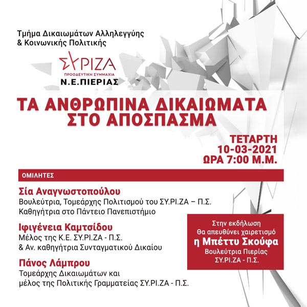ΣΥΡΙΖΑ Πιερίας | Διαδικτυακή εκδήλωση με θέμα : "Τα Ανθρωπινα Δικαιώματα στο Απόσπασμα"