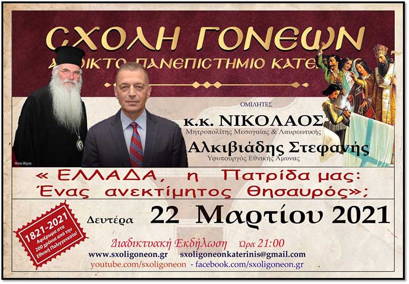 O Μητροπολίτης Μεσογαίας κ. Νικόλαος και ο Υφυπουργός Εθν. Άμυνας κ. Αλκ. Στεφανής την Δευτέρα 22 Μαρτίου στο Ανοικτό Πανεπιστήμιο Κατερίνης
