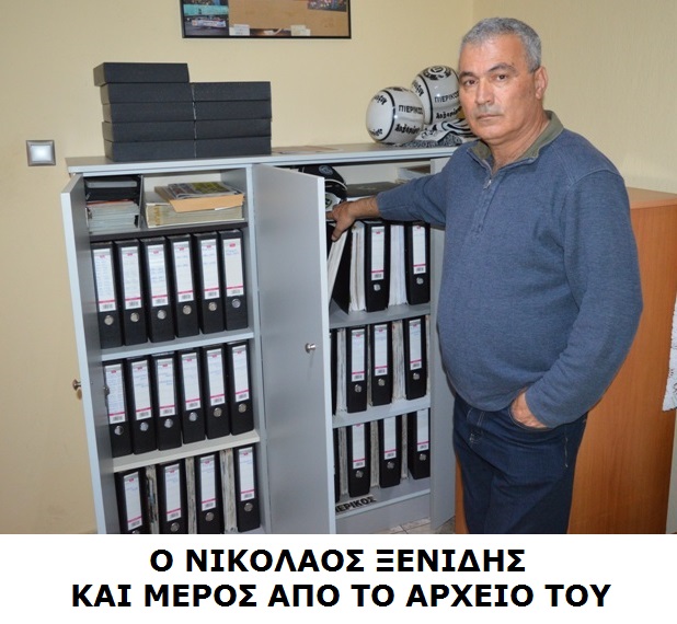 Αρχείο Αδελφών Ξενίδη | 6 δεκαετιών ιστορία του Σ.Φ.Κ. Πιερικός