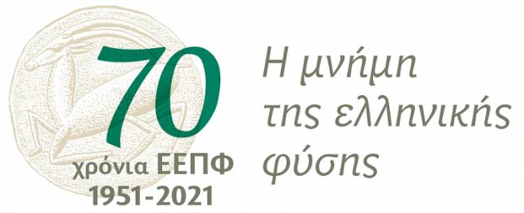 70 χρόνια Ελληνική Εταιρία Προστασίας της Φύσης (ΕΕΠΦ)