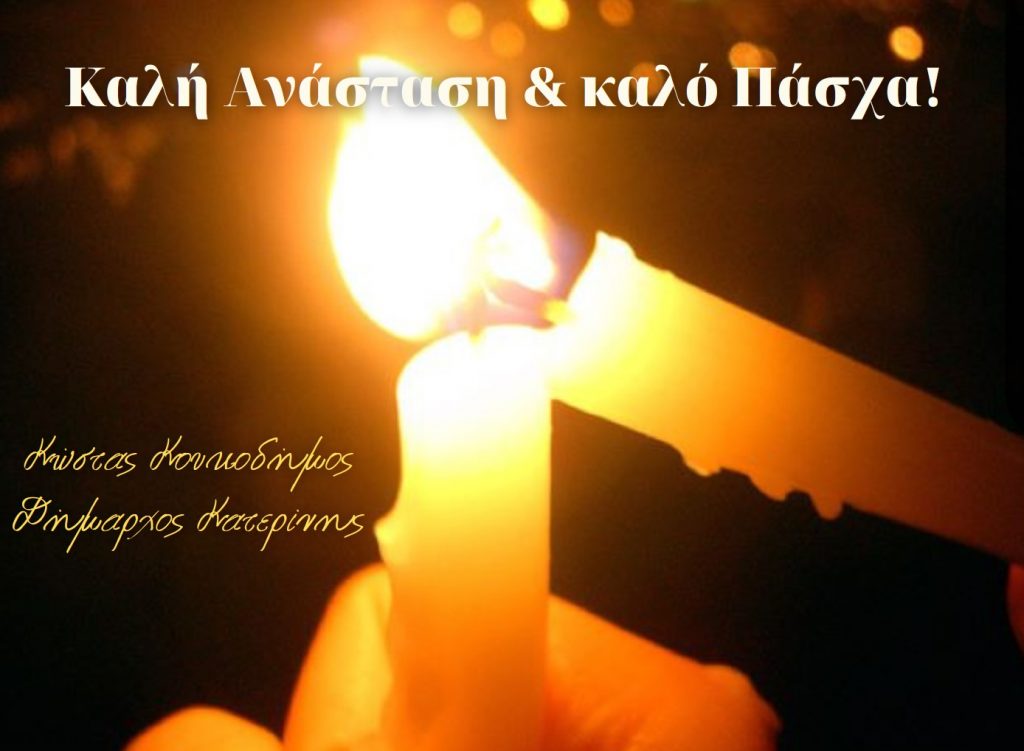 Ευχές του Δημάρχου Κατερίνης Κώστα Κουκοδήμου για το Πάσχα