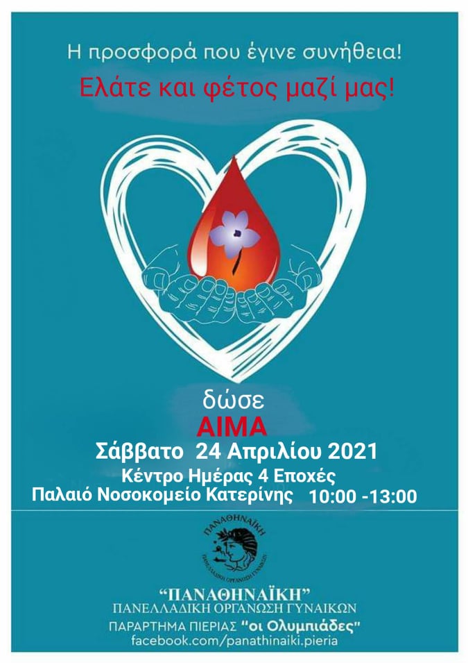Εθελοντική Αιμοδοσία στο Νοσοκομείο Κατερίνης από τις "Ολυμπίαδες"