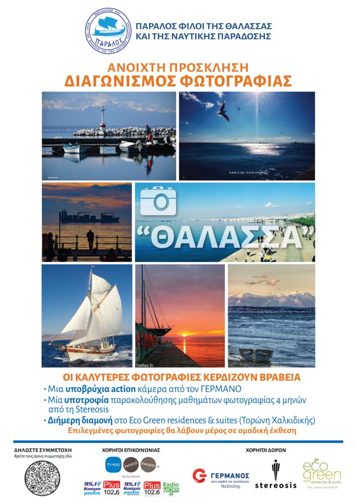 Θεσσαλονίκη | Πάραλος Φίλοι της Θάλασσας και της Ναυτικής Παράδοσης: Συγκέντρωση φωτογραφιών  