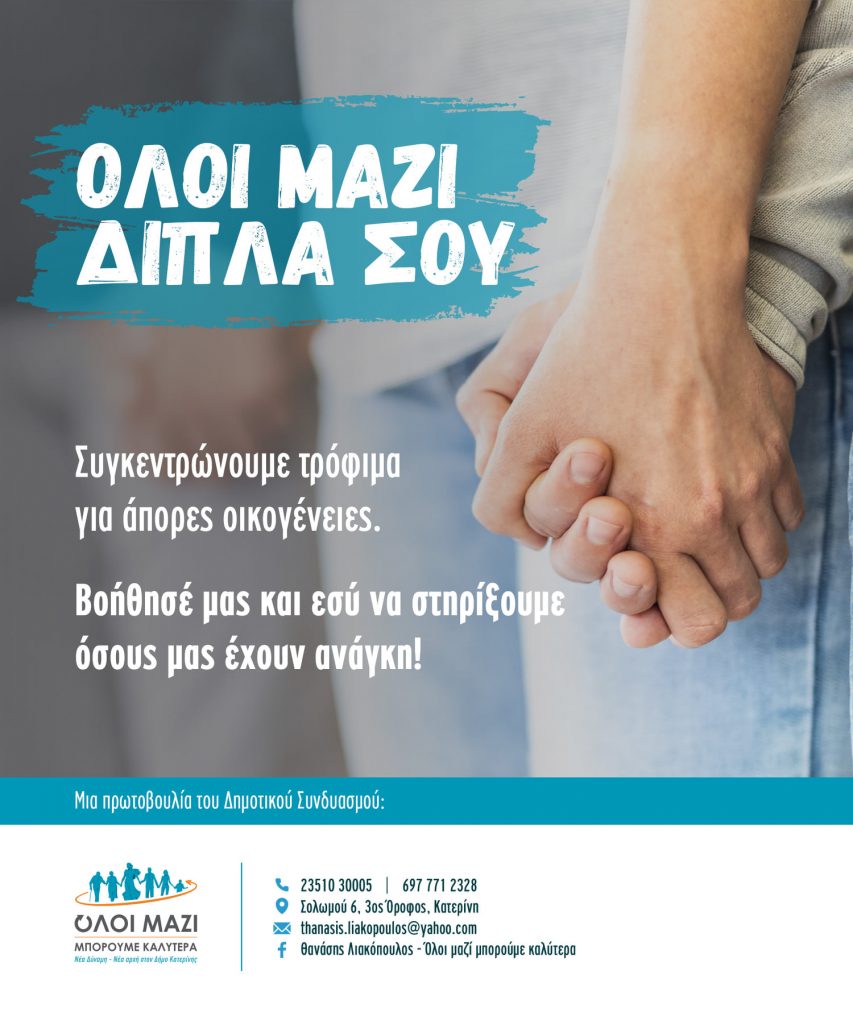 Κατερίνη | Συγκέντρωση τροφίμων από το συνδυασμό Λιακόπουλου
