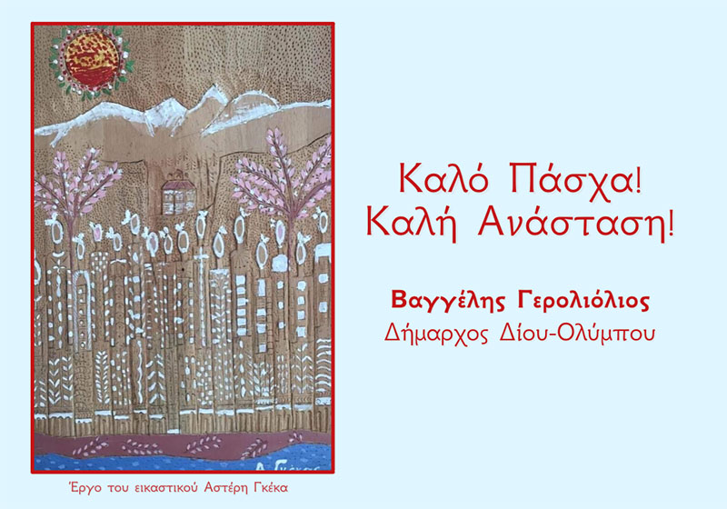 Πασχαλινές ευχές Δημάρχου Δίου-Ολύμπου Βαγγέλη Γερολιόλιου