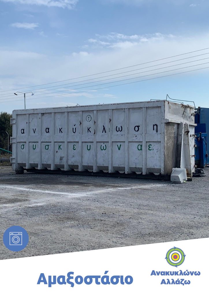 Ανακύκλωση ηλεκτρικών συσκευών στον Δήμο Δίου-Ολύμπου