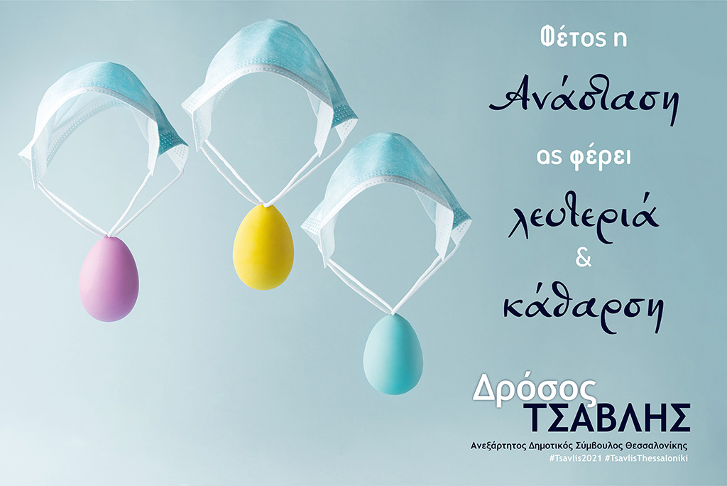Οι ευχές Τσαβλή για το Πάσχα με την ιδιαίτερη κάρτα του και οι ευχές Ζέρβα...