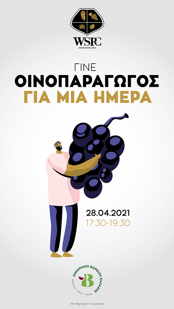 «Γίνε Οινοπαραγωγός για μία ημέρα»