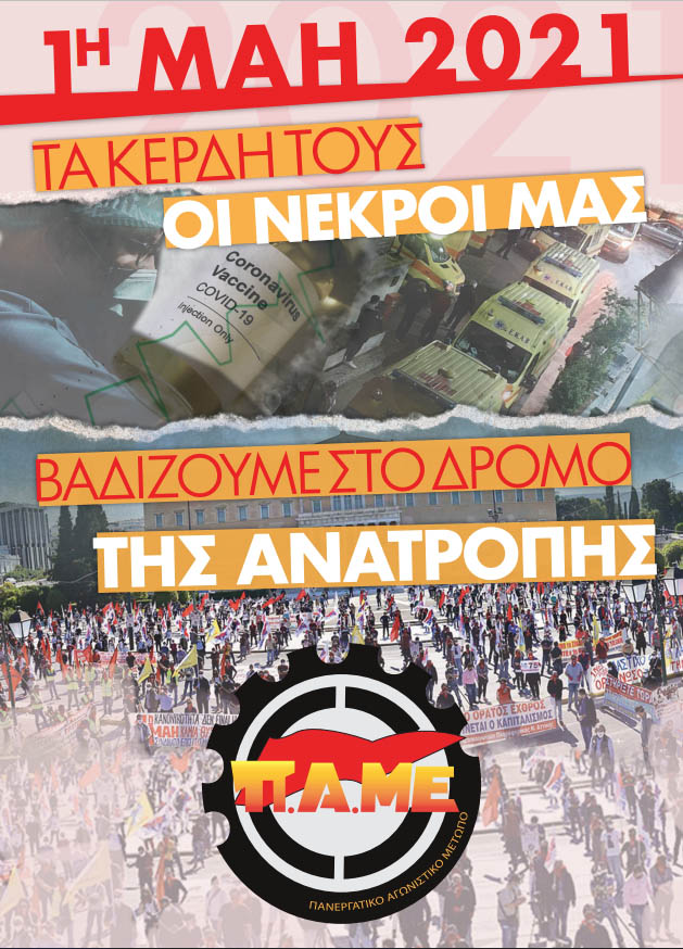 Πρωτομαγιά 2021 | Κάλεσμα σε όλες τις συνδικαλιστικές οργανώσεις για απεργιακή απάντηση στις 6 Μάη