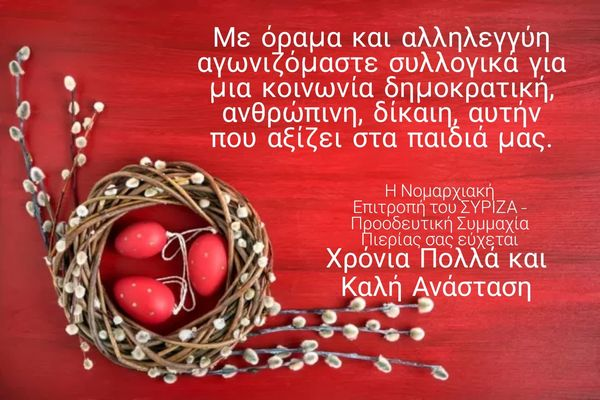 Ευχές Πάσχα από την ΝΕ ΣΥΡΙΖΑ-ΠΣ Πιερίας