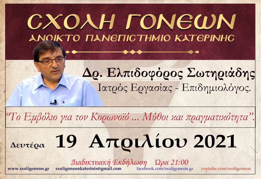 Σχολή Γονέων Κατερίνης | Έκτακτη Ενημέρωση και συζήτηση Εφ' όλης της ύλης για το Εμβόλιο!