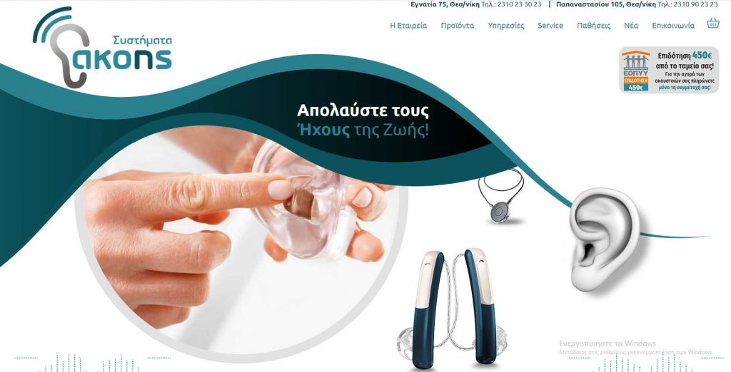 Το νέο site "Συστήματα Ακοής Ακουστικά Βαρηκοΐας" είναι στον "αέρα"!