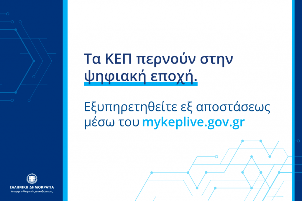 Εντάχθηκαν στο «My KEP Live» τα ΚΕΠ του Δήμου Δίου-Ολύμπου