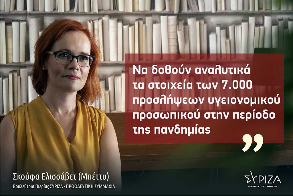 Σκούφα: «Για την εξασφάλιση του δημόσιου συμφέροντος και την διαφάνεια, να κατατεθούν τα αναλυτικά στοιχεία των προσλήψεων των 7.000 υγειονομικών από την κυβέρνηση της Ν.Δ»