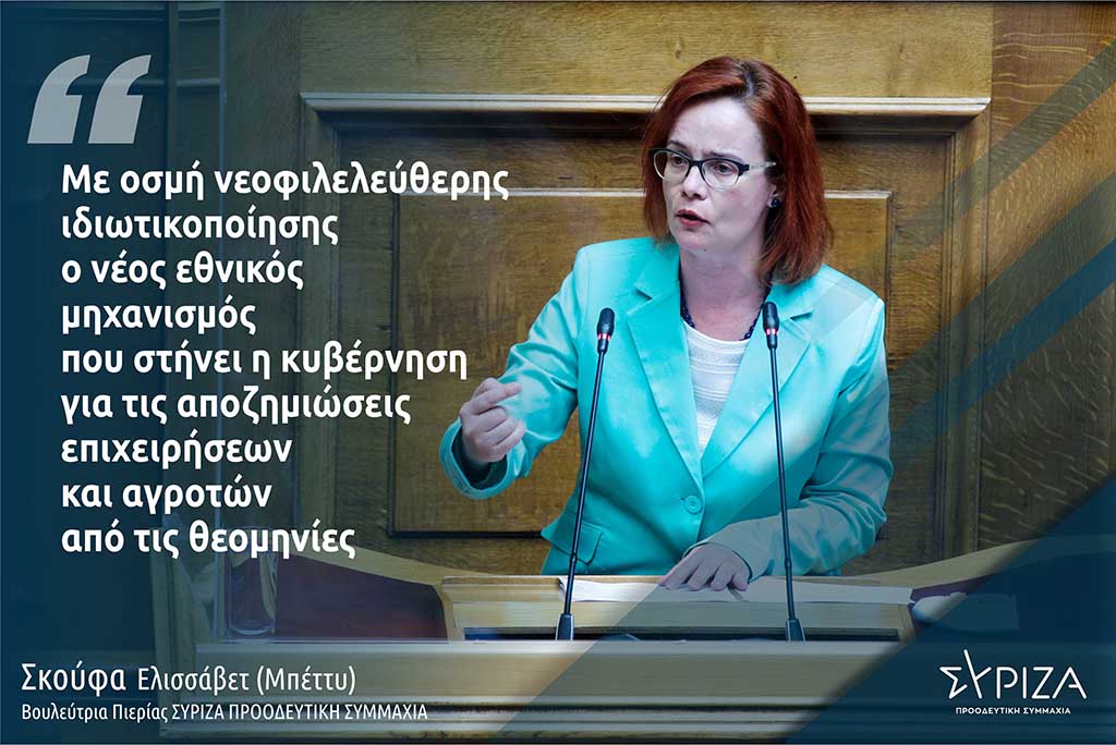 Σκούφα: «Με οσμή νεοφιλελεύθερης ιδιωτικοποίησης ο νέος εθνικός μηχανισμός που στήνει η κυβέρνηση για τις αποζημιώσεις επιχειρήσεων και αγροτών από τις θεομηνίες »