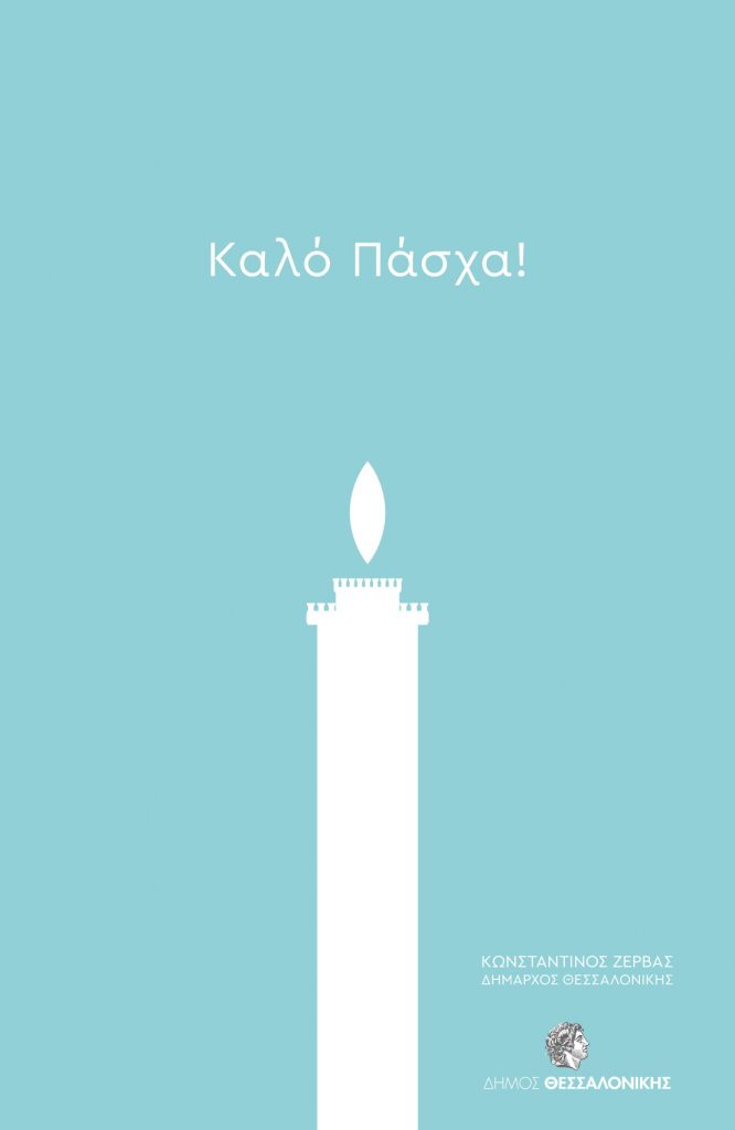 Πασχαλινές Ευχές Δημάρχου Θεσσαλονίκης Κωνσταντίνου Ζέρβα