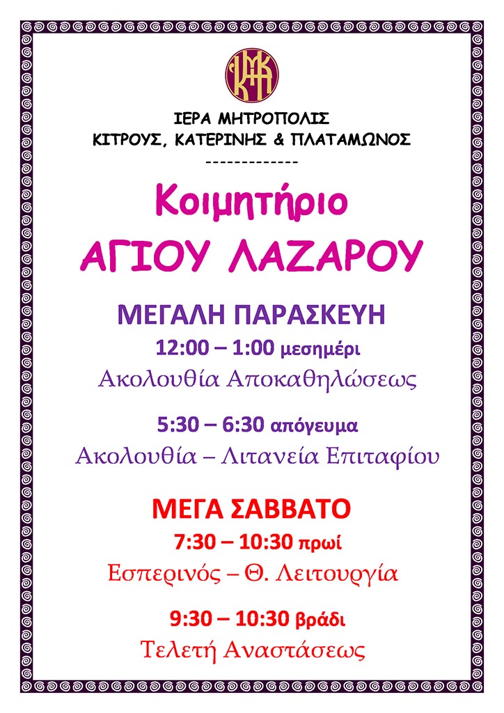 Ι. Μ. Κίτρους | Πρόγραμμα ακολουθιών Μ. Παρασκευή και Μ. Σάββατο στο Κοιμητήριο του Αγίου Λαζάρου