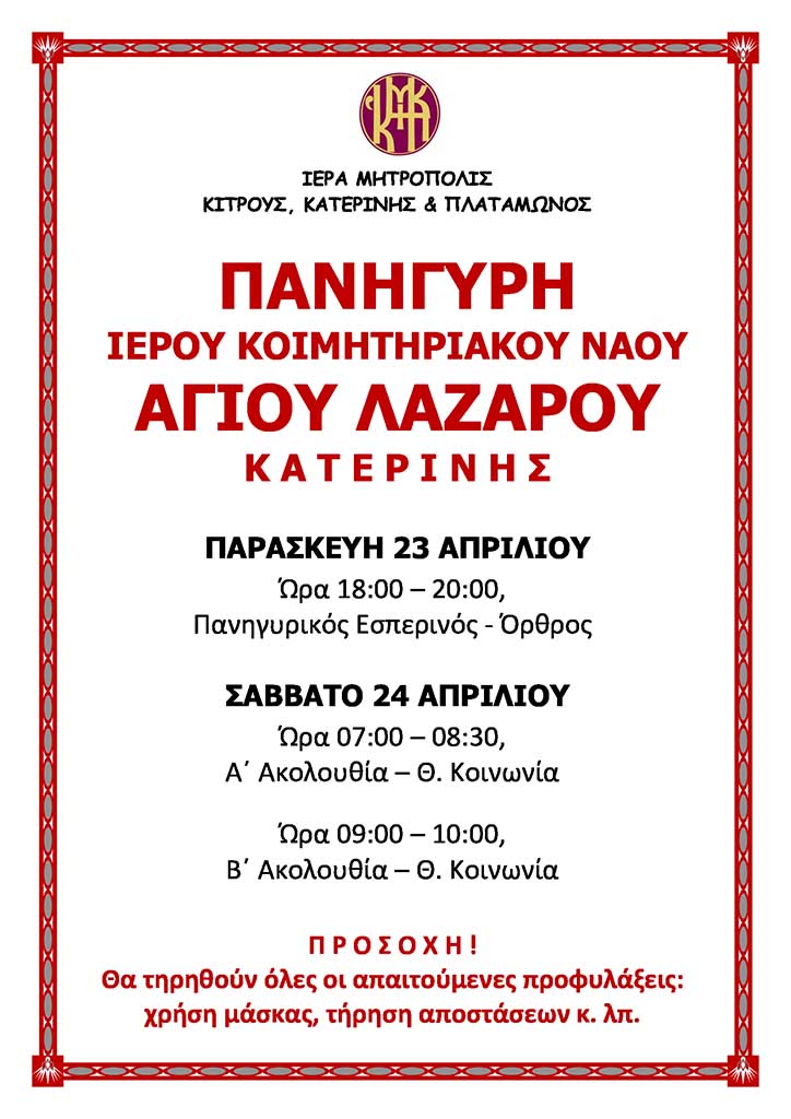 Πανήγυρη Ιερού Κοιμητηριακού Ναού Αγίου Λαζάρου