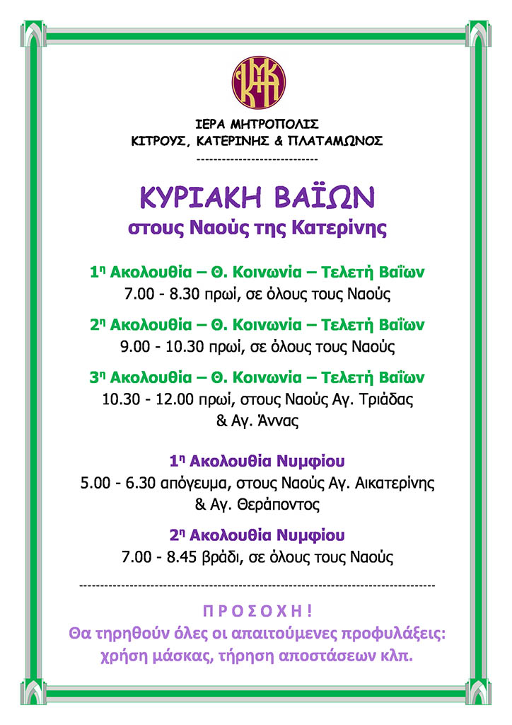 Κυριακή των Βαΐων στους Ιερούς Ναούς της Κατερίνης