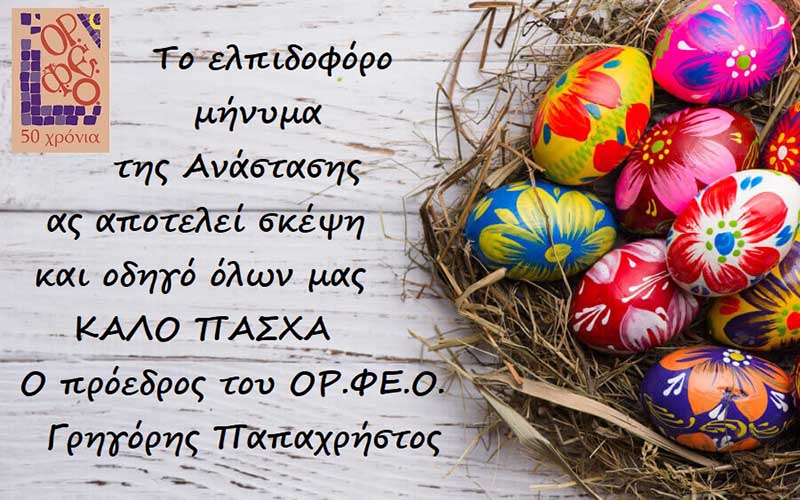 ΟΡ.ΦΕ.Ο. | Πασχαλινές ευχές