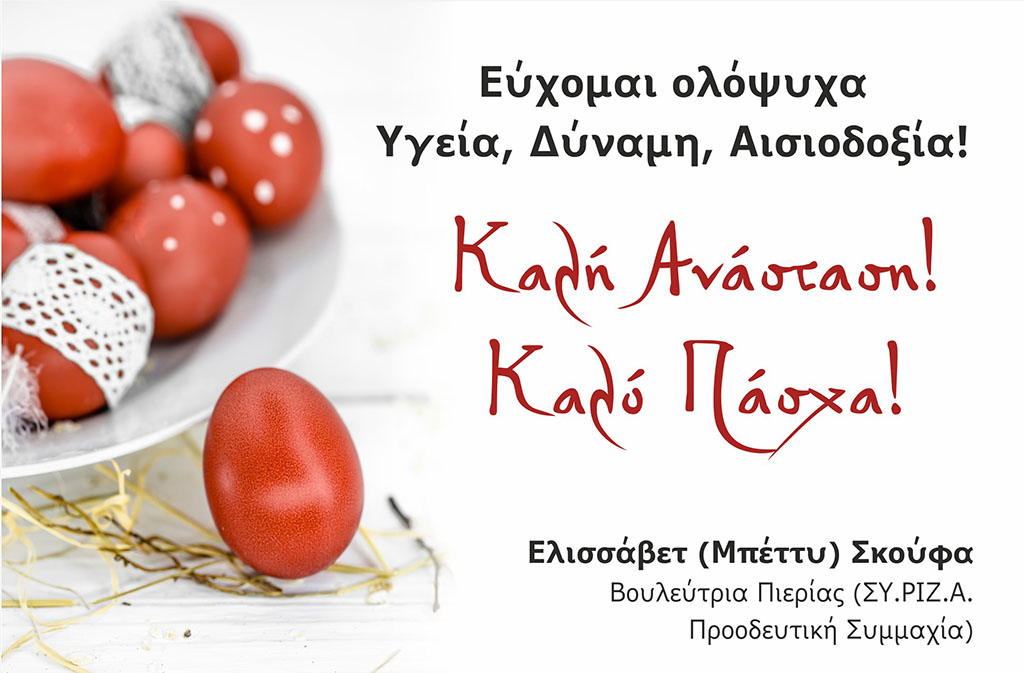 Πασχαλινές Ευχές από την Μπέττυ Σκούφα